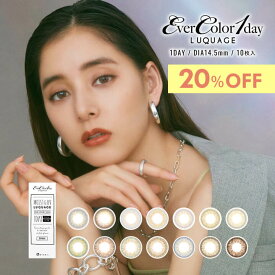 【20%OFF】2箱 エバーカラーワンデー ルクアージュ カラコン ワンデー 1箱10枚 新木優子 度あり 度なし DIA14.5mm カラーコンタクト EverColor1day LUQUAGE ハーフ デカ目 色素薄い系 高発色 水光 1箱10枚 20枚 安い 激安 コスパ 送料無料