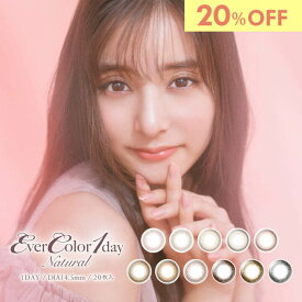 【20%OFF】エバーカラーワンデーナチュラル カラコン ワンデー 1箱20枚 新木優子 人気 パールベージュ 度あり 度なし DIA14.5mm カラーコンタクト EverColor1day Natural ナチュラル 自然 デカ目 色素薄い系 安い 激安 コスパ 送料無料