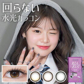 リアリア ワンマンス カラコン 1箱2枚 米澤りあ 度あり 度なし DIA14.5mm カラーコンタクト RIARIA シリアルベージュ 色素薄い系 水光 送料無料
