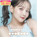 【3箱以上で1箱分無料クーポン】ラムリエ カラコン ワンデー 1箱6枚 佐藤ノア 度あり 度なし DIA 14.2mm カラーコンタクト ramurie のあてぃん ナチュラル 自然 初心者 初めて 透明感 プリ盛れ ビー玉カラコン UVカット 低含水 送料無料