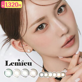 【クーポンで1箱1,320円】2箱 ルミュー カラコン ワンデー 1箱10枚 Uchan 度あり 度なし DIA14.1mm カラーコンタクト Lemieu ナチュラル 自然 韓国 色素薄い系 水光 1箱10枚 20枚 安い 激安 コスパ 送料無料