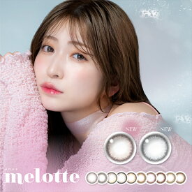 メロット カラコン ワンデー 1箱10枚 吉田朱里 度あり 度なし DIA14.2mm カラーコンタクト melotte あかりん ナチュラル 自然 ちゅるん 透明感 送料無料