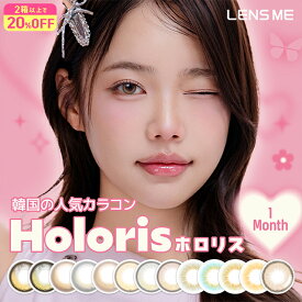 ホロリスバイレンズミー カラコン 1ヶ月 1箱2枚 度あり 度なし DIA14.0mm カラーコンタクト HOLORIS BY LENSME 韓国 ナチュラル 自然 ハーフ 色素薄い系 高発色 ラメ 水光 安い コスパ 送料無料