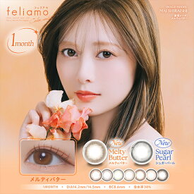 フェリアモ カラコン ワンマンス 1箱2枚 白石麻衣 度あり 度なし DIA14.2mm/14.5mm カラーコンタクト feliamo まいやん ナチュラル 自然 色素薄い系 デカ目 送料無料