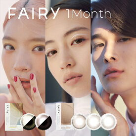 フェアリーワンマンス FAIRY 1month カラコン 1ヶ月 1箱2枚 YO.小嶋彩音.増島拓実 度あり 度なし DIA14.2mm カラーコンタクト FAIRY 1month ナチュラル 自然 ラメ 送料無料