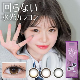 リアリア ワンデー カラコン 1箱10枚 米澤りあ 度あり 度なし DIA14.5mm カラーコンタクト RIARIA 色素薄い系 水光 送料無料