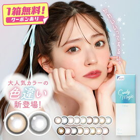 【1箱分無料クーポン有】キャンディーマジックワンデー 旧スペック カラコン ワンデー 1箱10枚 鈴木愛理 デートブラウン ミミブラウン 度あり 度なし DIA14.5mm Candy Magic 1day キャンマジ キャンディマジック 1箱10枚 安い 激安 送料無料