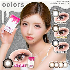 カラーズ カラコン 1ヶ月 1箱2枚 一条響 度あり 度なし DIA14.2mm DIA14.5mm カラーコンタクト colors ギャル デカ目 ナチュラル 自然 ハーフ 高発色 安い コスパ 送料無料