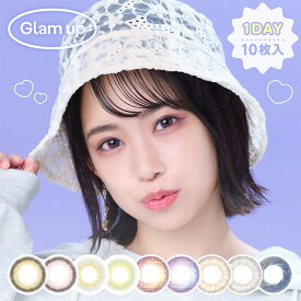 グラムアップ カラコン ワンデー 1箱10枚 度あり 度なし DIA14.0mm DIA14.2mm カラーコンタクト Glam up ナチュラル 自然 ハーフ 水光 送料無料