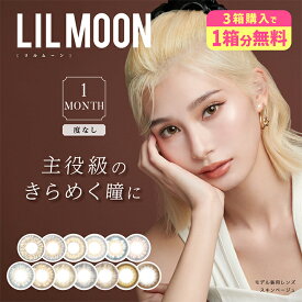 【1箱分無料クーポン有】リルムーン ワンマンス カラコン 1ヶ月 1箱2枚 南部桃伽 度なし DIA14.5mm カラーコンタクト LILMOON 1MONTH ハーフ ナチュラル 自然 高発色 安い 激安 コスパ 送料無料