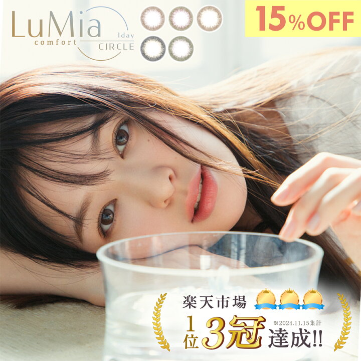 楽天市場】【15%OFF】ルミアコンフォート ワンデーサークル カラコン 