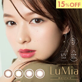 【15％OFF】ルミアモイスチャー カラコン ワンデー 1箱10枚 森絵梨佳 度あり 度なし DIA14.2mm 1day カラーコンタクト ナチュラル 自然 色素薄い系 初めて ディファイン 裸眼 公式 安い 激安 コスパ 送料無料