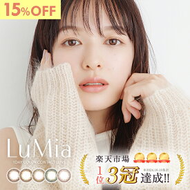 新色登場【15％OFF】ルミア カラコン ワンデー 1箱10枚 森絵梨佳 度あり 度なし DIA14.2mm 14.5mm カラーコンタクト LuMia 1day ナチュラル 自然 色素薄い系 低含水 ディファイン 裸眼風 公式 安い 送料無料