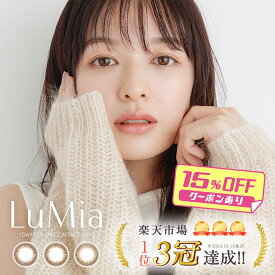 新色登場【15％OFF】ルミア カラコン ワンデー 1箱10枚 森絵梨佳 度あり 度なし DIA14.2mm 14.5mm カラーコンタクト LuMia 1day ナチュラル 自然 色素薄い系 低含水 ディファイン 裸眼風 フリュー 公式 安い 送料無料