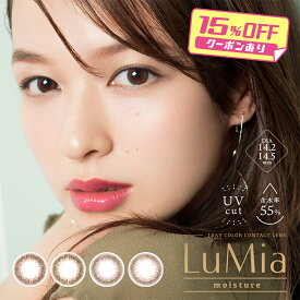 【15%OFF】ルミアモイスチャー カラコン ワンデー 1箱10枚 森絵梨佳 度あり 度なし DIA14.2mm 1day カラーコンタクト ナチュラル 自然 色素薄い系 初めて ディファイン 裸眼 フリュー公式 安い 激安 コスパ 送料無料