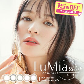 【15％OFFクーポン】ルミアコンフォート 2ウィークサークル カラコン 2week 1箱6枚 森絵梨佳 度あり 度なし DIA14.1mm カラーコンタクト LuMia ナチュラル ディファイン 公式 シリコーンハイドロゲル 酸素透過率 送料無料
