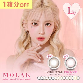 【1箱分無料クーポン有】モラク モラクワンデー カラコン ワンデー 1箱10枚 宮脇咲良 ダズルグレー 度あり 度なし DIA14.2mm 14.5mm カラーコンタクト MOLAK デカ目 送料無料