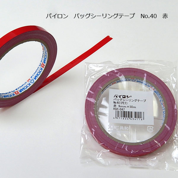 パイロン バッグシーリングテープ No.40(PET) 赤 9mm×50m 1巻【メール便対応】 | ラッピングと雑貨のお店 ラピスル