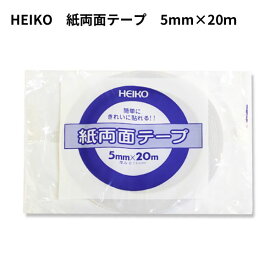 HEIKO 紙両面テープ 5mm×20m 1巻 【メール便対応】