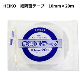 HEIKO 紙両面テープ 10mm×20m 1巻 【メール便対応】