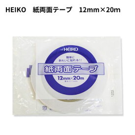 HEIKO 紙両面テープ 12mm×20m 1巻 【メール便対応】