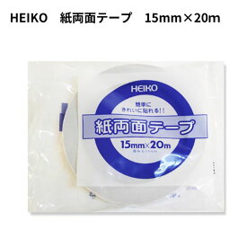 HEIKO 紙両面テープ 15mm×20m 1巻 【メール便対応】