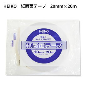 HEIKO 紙両面テープ 20mm×20m 1巻 【メール便対応】