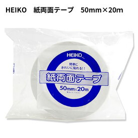 HEIKO 紙両面テープ 50mm×20m 1巻
