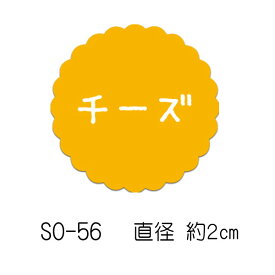 SMラベル SO-56 チーズ 300枚 20×20mm ヒカリ紙工 【メール便対応】