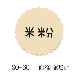SMラベル SO-60 米粉 300枚 20×20mm ヒカリ紙工 【メール便対応】