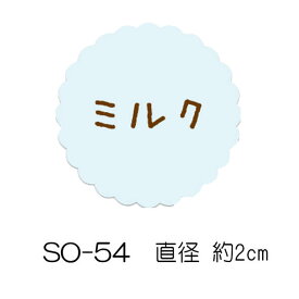 SMラベル SO-54 ミルク 300枚 20×20mm ヒカリ紙工 【メール便対応】