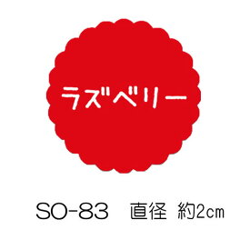 SMラベル SO-83 ラズベリー 300枚 20×20mm ヒカリ紙工 【メール便対応】