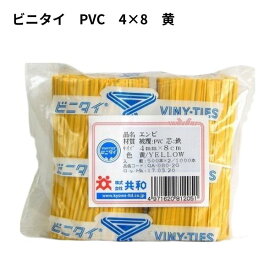 ビニタイ PVC 4mm×8cm 【赤/黄/橙/緑/青/白】 1000本 【メール便対応】