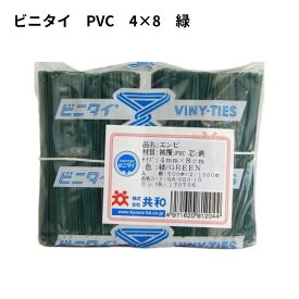 ビニタイ PVC 4mm×8cm 【赤/黄/橙/緑/青/白】 1000本 【メール便対応】