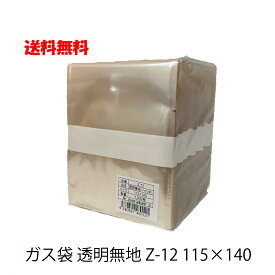 【選択・送料無料】福重 ガス袋 Z-12(中) 透明無地 115×140mm（1000枚/2000枚）乾燥剤・脱酸素剤対応