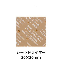 【選択】 鳥繁産業 乾燥剤 シートドライヤー SD-3030K （500枚/1000枚/2500枚）