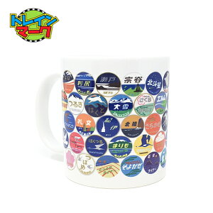 DT【JR公認 トレインマーク マグカップ 】マグ 電車 キャラクター プレゼント 鉄道 電車グッズ 鉄道グッズ 電車 コップ カップ うがい 食事 新幹線グッズ 飲物 陶器