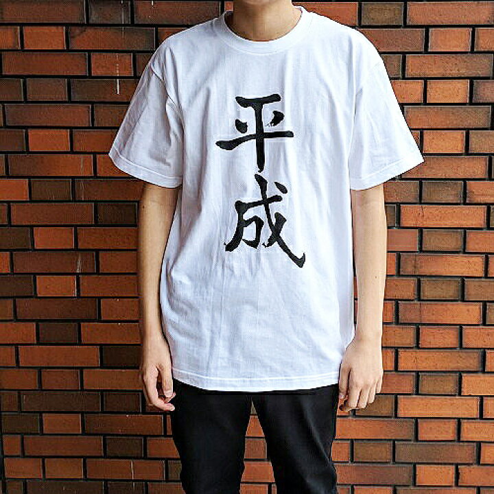 楽天市場 送料無料 平成 半袖 ｔシャツ 大人 フリーサイズ グッズ 雑貨 プレゼント ｌ 送料込 コスプレ キャラクター 記念 年号 男 男性 メンズ ブラック ホワイト 平成グッズ 思い出 おみやげ 日本 平成最後 平成グッズ 卒業 お祝い 年号 ヤンキー Pirates Shop