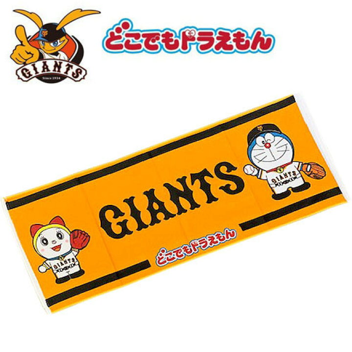 楽天市場 読売 ジャイアンツ どこでも ドラえもん フェイスタオル 34 80 綿 グッズ ジャイアンツグッズ こども 子ども キャラタオル 野球 ベースボール チーム 応援 野球グッズ 球団 オフィシャル 東京 ハンドタオル ジャビット 巨人 巨人軍 応援グッズ Pirates