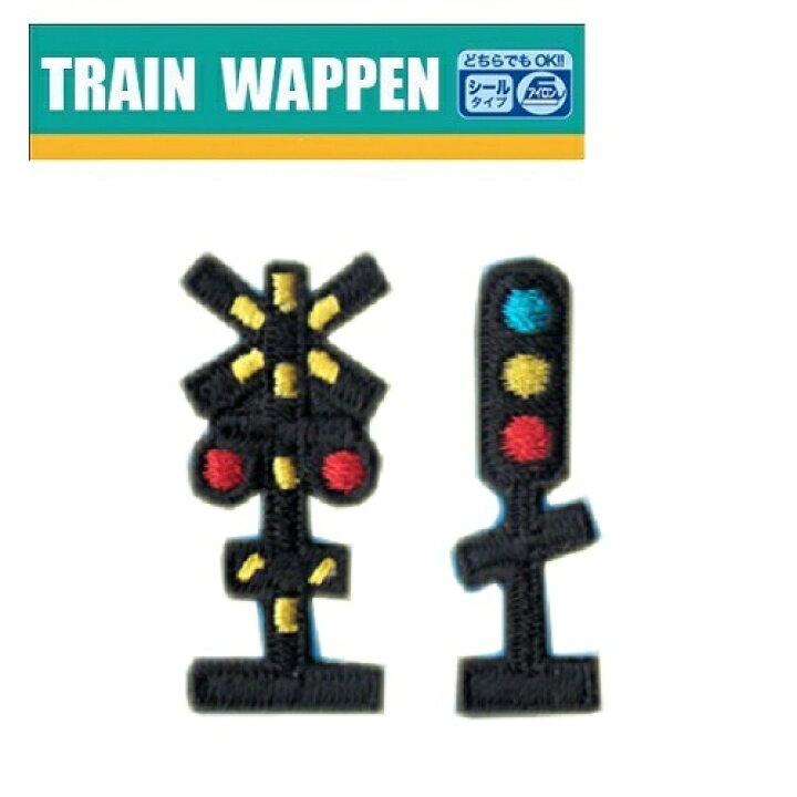 楽天市場 Po 新幹線 鉄道 トレインシールワッペン 信号 踏切 Ptr56 新幹線グッズ 鉄道 電車グッズ 鉄道グッズ 電車 こども キャラクター 子ども 保育園 小学生 ワッペン アップリケ シール 接着 手さげ袋 アイロン デコシール 入園 入学 電車 刺繍 Pirates Shop