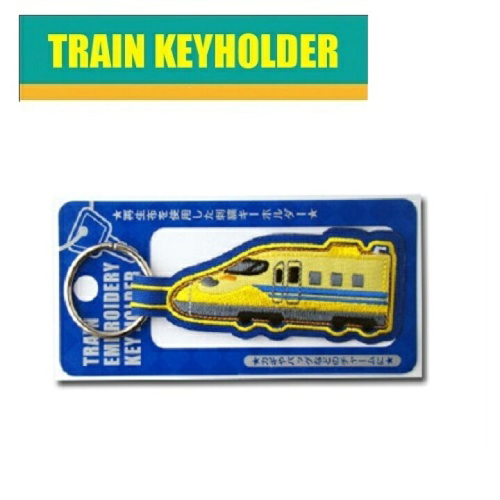 楽天市場 Po 新幹線 鉄道 トレイン キーホルダー 923形 ドクターイエロー Ptr452 新幹線グッズ 鉄道 電車グッズ 鉄道グッズ 電車 こども キャラクター 子ども 手さげ袋 電車 刺繍 かばん Pirates Shop 楽天市場店