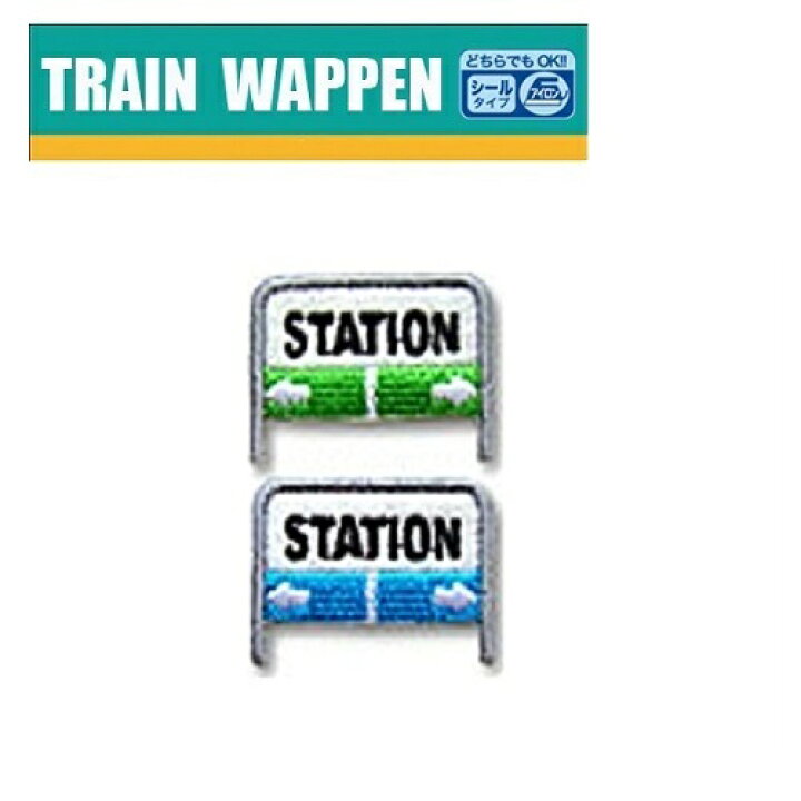 楽天市場 Po 新幹線 鉄道 トレインシールワッペン 駅名標 Tr85 新幹線グッズ 鉄道 電車グッズ 鉄道グッズ 電車 こども キャラクター 子ども 保育園 小学生 ワッペン アップリケ シール 接着 手さげ袋 アイロン デコシール 入園 入学 電車 刺繍 看板 Pirates Shop
