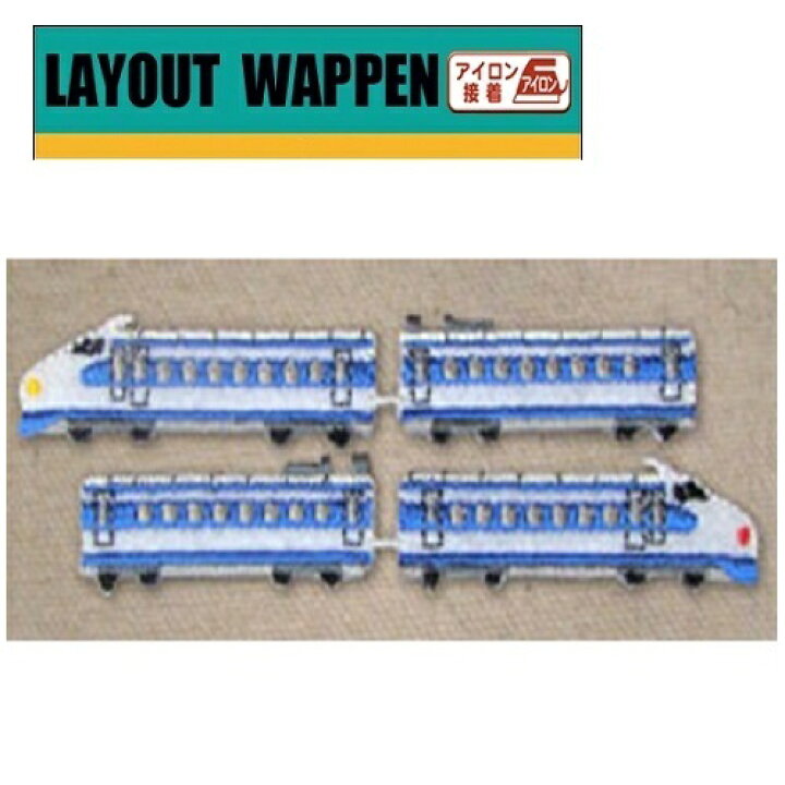 楽天市場 Po 新幹線 鉄道 レイアウトワッペン ０系新幹線 Tr106 新幹線グッズ 鉄道 電車グッズ 鉄道グッズ 電車 こども キャラクター 子ども 保育園 小学生 ワッペン アップリケ 接着 手さげ袋 アイロン デコシール 入園 入学 電車 刺繍 かばん Pirates Shop 楽天市場店
