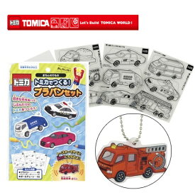 EM【★TOMICA　トミカでつくる　プラバン　まちののりもの　セット】トミカ　グッズ　おもしろ雑貨　おもちゃ　トミカグッズ　車のおもちゃ　知育玩具　幼児　のりもの　車輌　キーホルダー　作成　制作　工作　自分で作る　パトカー　救急車　消防車　ゴミ収集車