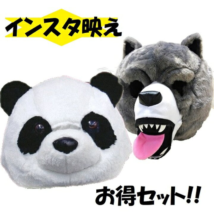 楽天市場 ふわふわ パンダ オオカミ ぬいぐるみ マスク インスタ映え 忘年会 動物 帽子 パンダ アニマルマスク 変装 コスプレ パーティー かぶりもの 二次会 パーティーグッズ かわいい イベント 被り物 アニマル キャップ インスタ ハロウィン 大人 Pirates