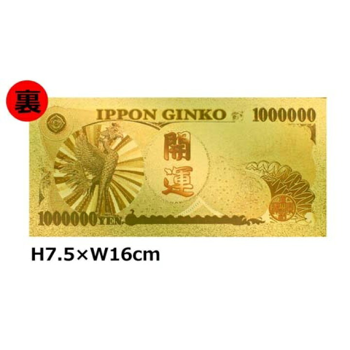楽天市場 メール便対応 金運 開運 ゴールド 100万円札 プレゼント コスプレ 日本 おみやげ 道具 金 金運アップ 開運祈願 お金 お守り おもしろ雑貨 ジョークグッズ メール便 札 商売繁盛 福沢諭吉 Pirates Shop 楽天市場店