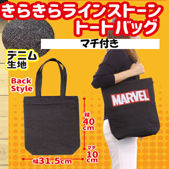 楽天市場】特価【 MARVEL マーベル キラキラ ラインストーン トート 
