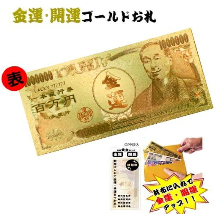 楽天市場 メール便対応 金運 開運 ゴールド 100万円札 プレゼント コスプレ 日本 おみやげ 道具 金 金運アップ 開運祈願 お金 お守り おもしろ雑貨 ジョークグッズ メール便 札 商売繁盛 福沢諭吉 Pirates Shop 楽天市場店