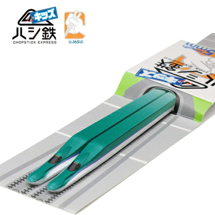 楽天市場 子ども ハシ鉄 キッズ 北海道新幹線 はやぶさ H5系 新幹線 弁当 新幹線グッズ おもしろ雑貨 プレゼント おでかけ 鉄道 電車グッズ ハヤブサ 鉄道グッズ 電車 鉄道マニア 箸 はし ハシ お箸 ハシ鉄 こども 幼児 幼稚園 弁当 子供 ハシ鉄キッズ Pirates Shop 楽天市場 子ども ハシ鉄 キッズ 北海道新幹線 はやぶさ H5系 新幹線 弁当 新幹線グッズ おもしろ雑貨 プレゼント おでかけ 鉄道 電車グッズ ハヤブサ 鉄道グッズ 電車 鉄道マニア 箸 はし ハシ お箸 ハシ鉄 こども 幼児 幼稚園 弁当 子供 ハシ鉄キッズ Pirates Shop