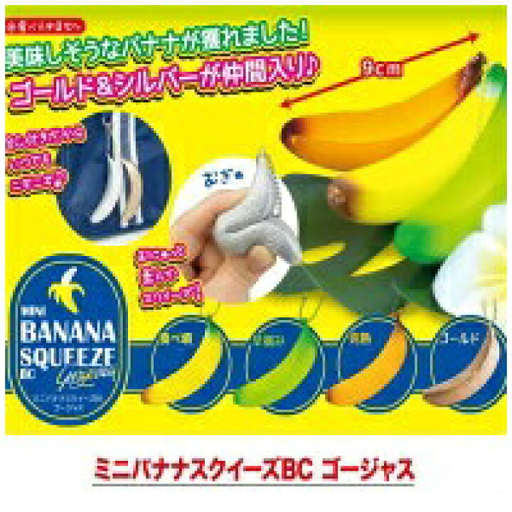 楽天市場】【スクイーズ ミニ ぷにっと バナナ 】食品サンプル 
